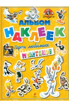 Герои любимых мультиков. Альбом с наклейками
