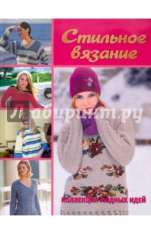 Стильное вязание. Коллекция модных идей
