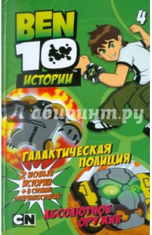 Галактическая полиция. Абсолютное оружие