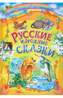 Русские народные сказки