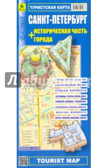 Туристическая карта Санкт-Петербург + историческая часть города