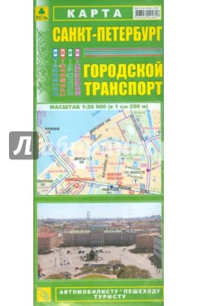 Карта: Санкт-Петербург. Городской транспорт