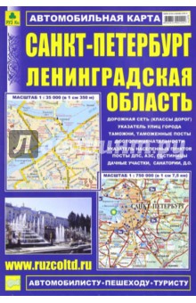 Карта автомобильная: Санкт-Петербург. Ленинградская область