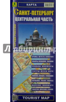 Карта: Санкт-Петербург. Центральная часть. Складная