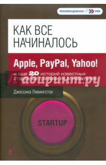 Как все начиналось: Apple, PayPal, Yahoo! и еще 20 историй известных стартапов