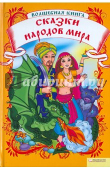 Волшебная книга. Сказки народов мира