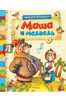 Маша и медведь
