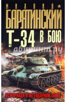 Т-34 в бою. Вся правда о легендарном танке