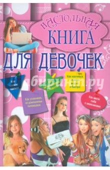 Настольная книга для девочек