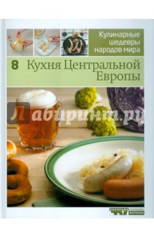 Иллюстрированная энциклопедия "Кулинарные шедевры народов мира". Том 8: Кухня Центральной Европы