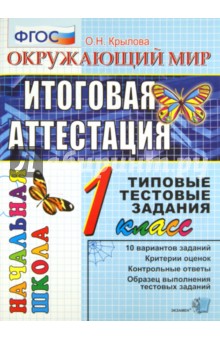 Окружающий мир. Итоговая аттестация. 1 класс. Типовые тестовые задания