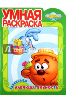 Умная раскраска "Развиваем наблюдательность" (№ 1184)