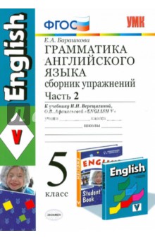 Английский язык. 5 класс. Грамматика. Сборник упражнений к учебнику И.Н. Верещагиной. Часть 2. ФГОС