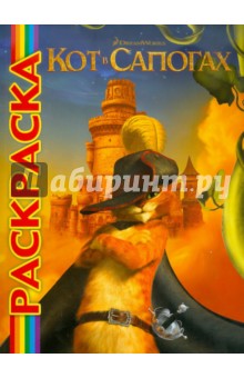 Мультраскраска: Кот в сапогах