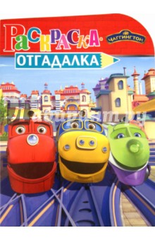 Раскраска-отгадалка "Паровозик Чаггингтон" (№ 1148)