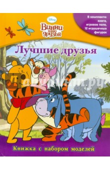 Винни и его друзья. Лучшие друзья. Книжка с набором моделей
