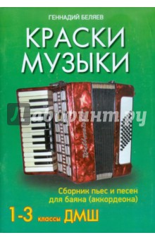 Краски музыки. Сборник пьес и песен для баяна (аккордеона). 1-3 классы ДМШ