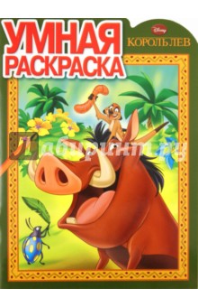 Умная раскраска "Король Лев" (№ 1172)