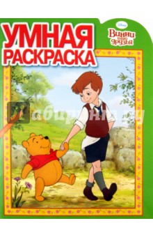 Умная раскраска "Винни и его друзья" (№ 1193)