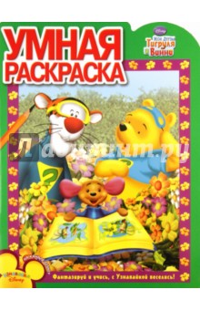 Умная раскраска "Мои друзья Тигруля и Винни" (№ 1177)