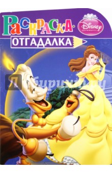 Раскраска-отгадалка "Принцессы" (№ 1159)