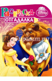 Раскраска-отгадалка "Принцессы" (№ 1160)