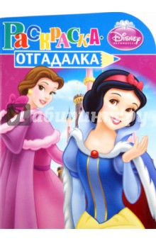 Раскраска-отгадалка "Принцессы" (№ 1161)