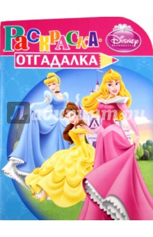 Раскраска-отгадалка "Принцессы" (№ 1162)