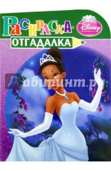Раскраска-отгадалка "Принцессы" (№ 1164)