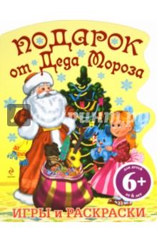 Подарок от Деда Мороза. Для детей от 6 лет