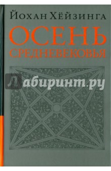 Осень Средневековья. Исследование форм жизненного уклада и форм мышления в XIV и XV веках во Франции