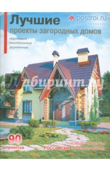 Каталог. Лучшие проекты загородных домов. 90 проектов