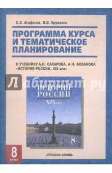 Программа курса и тематический план к учебнику А.Н.Сахарова "История России: 8 класс. XIX век"