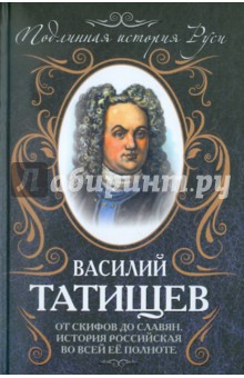 От скифов до славян. История Российская  во всей ее полноте