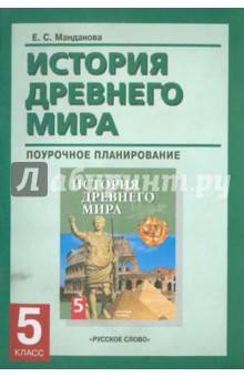 История Древнего мира. Поурочное планирование