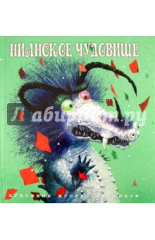 Нианское чудовище