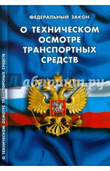 Федеральный закон "О техническом осмотре транспортных средств"