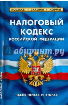 Налоговый кодекс РФ Части 1 и 2 по состоянию на 01.10.11 года