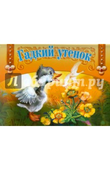 Панорамка. Гадкий утенок