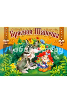 Панорамка. Красная Шапочка
