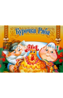 Панорамка. Курочка ряба