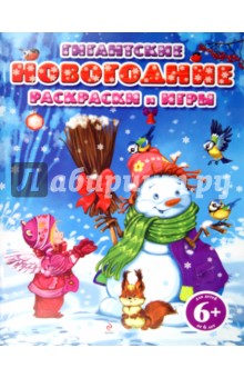 Гигантские новогодние раскраски и игры. Для детей от 6 лет