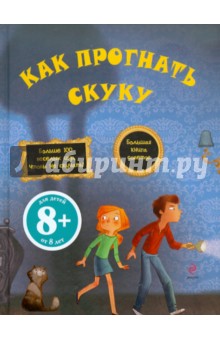 Как прогнать скуку