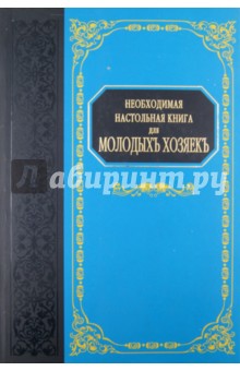 Необходимая настольная книга для молодых хозяек