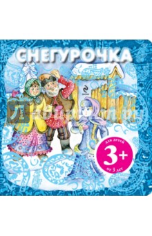 Снегурочка