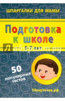 Подготовка к школе. 5-7 лет. 50 популярных тестов. 50 карточек