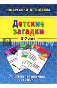 Детские загадки 3-7 лет. 75 замечательных загадок
