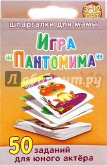 Игра "Пантомима". 3-12 лет. 50 заданий для юного актера. 50 карточек