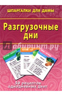 Разгрузочные дни. 50 рецептов однодневных диет