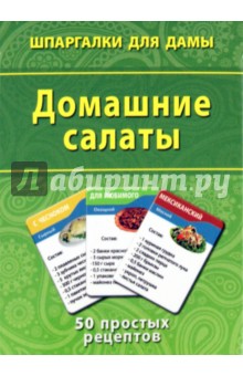 Домашние салаты. 50 простых рецептов